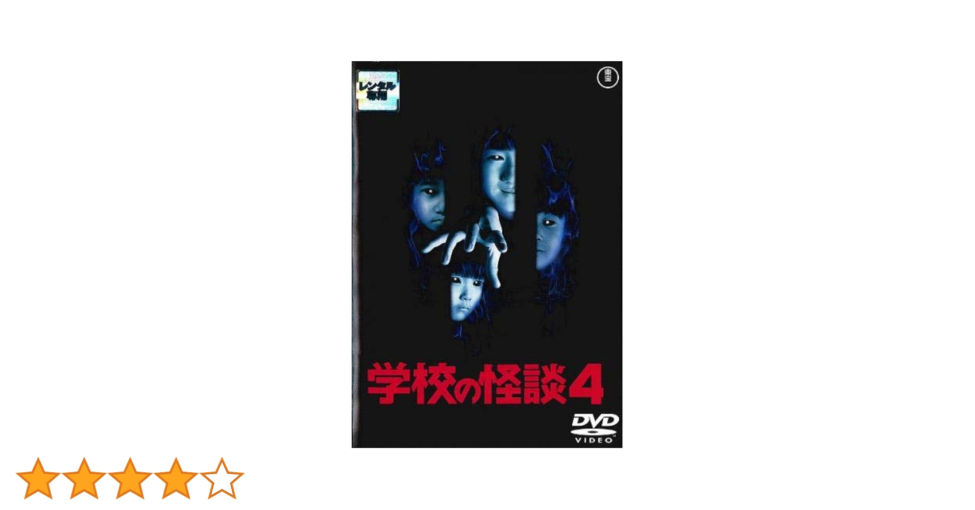 学校の怪談 全4巻 DVDレンタル落ち Amazon.co.jp: 学校の怪談4 [東宝DVD名作セレクション] : 豊田眞